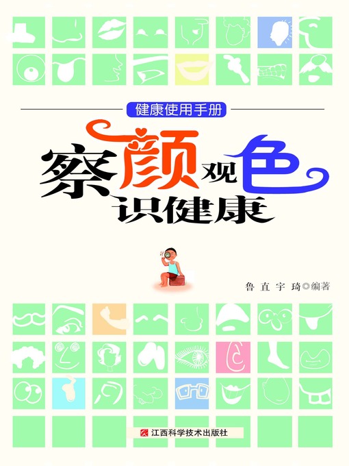 Title details for 察颜观色识健康 by 鲁直 - Available
